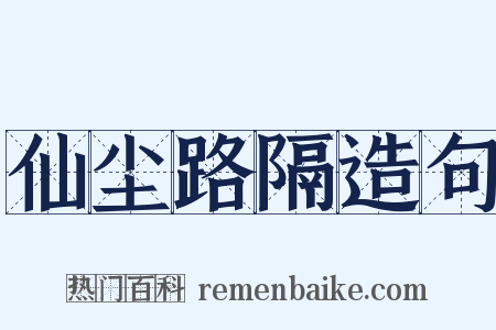 仙尘路隔造句是什么意思的图片